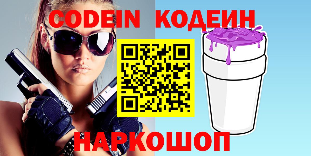 Кодеин Purple Drank Новошахтинск